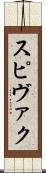 スピヴァク Scroll