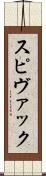 スピヴァック Scroll