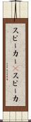スピーカー(P) Scroll