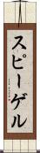 スピーゲル Scroll
