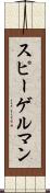 スピーゲルマン Scroll