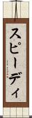 スピーディ Scroll