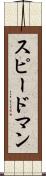 スピードマン Scroll