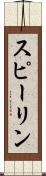 スピーリン Scroll