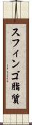 スフィンゴ脂質 Scroll