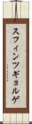 スフィンツギョルゲ Scroll