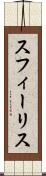 スフィーリス Scroll