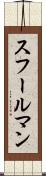 スフールマン Scroll