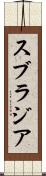 スブラジア Scroll