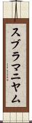 スブラマニヤム Scroll