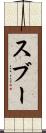 スブー Scroll