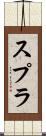 スプラ Scroll