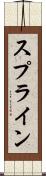 スプライン Scroll