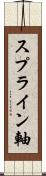 スプライン軸 Scroll