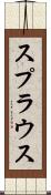 スプラウス Scroll