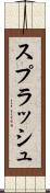 スプラッシュ Scroll