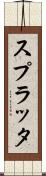 スプラッタ Scroll