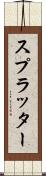 スプラッター Scroll