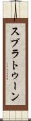 スプラトゥーン Scroll
