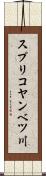 スプリコヤンベツ川 Scroll