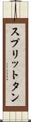 スプリットタン Scroll