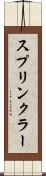 スプリンクラー Scroll