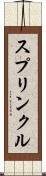 スプリンクル Scroll