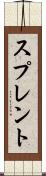 スプレント Scroll