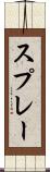 スプレー Scroll