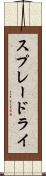 スプレードライ Scroll