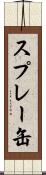 スプレー缶 Scroll