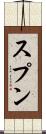 スプン Scroll