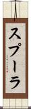 スプーラ Scroll