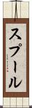 スプール Scroll