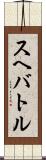 スヘバ・トル Scroll