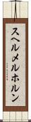 スヘルメルホルン Scroll