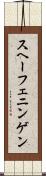 スヘーフェニンゲン Scroll
