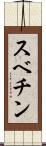 スベチン Scroll