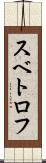 スベトロフ Scroll