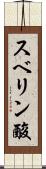 スベリン酸 Scroll