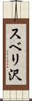 スベリ沢 Scroll