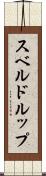 スベルドルップ Scroll