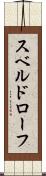 スベルドローフ Scroll