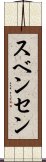 スベンセン Scroll