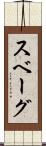 スベーグ Scroll