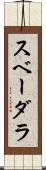 スベーダラ Scroll