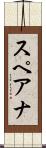 スペアナ Scroll