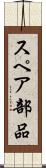 スペア部品 Scroll