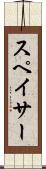 スペイサー Scroll
