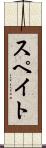 スペイト Scroll